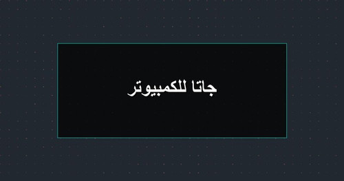 جاتا للكمبيوتر.jpg