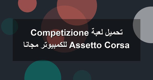 تحميل لعبة Assetto Corsa Competizione للكمبيوتر مجانا.jpg