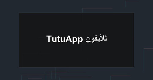 TutuApp للأيفون.jpg