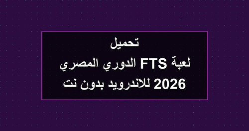 تحميل لعبة FTS الدوري المصري 2026 للاندرويد بدون نت.jpg