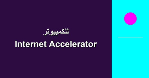 Internet Accelerator للكمبيوتر.jpg