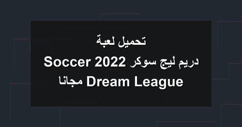 تحميل لعبة دريم ليج سوكر 2022 Dream League Soccer مجانا.jpg