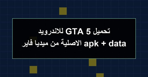 تحميل GTA 5 للاندرويد apk data الاصلية من ميديا فاير.jpg