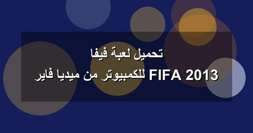 تحميل لعبة فيفا 2013 FIFA للكمبيوتر من ميديا فاير.jpg