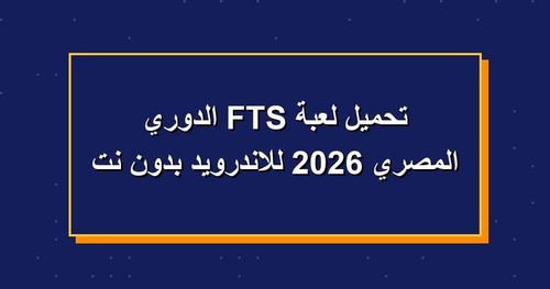 تحميل لعبة FTS الدوري المصري 2026 للاندرويد بدون نت.jpg
