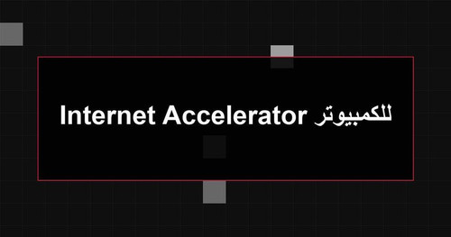 Internet Accelerator للكمبيوتر.jpg