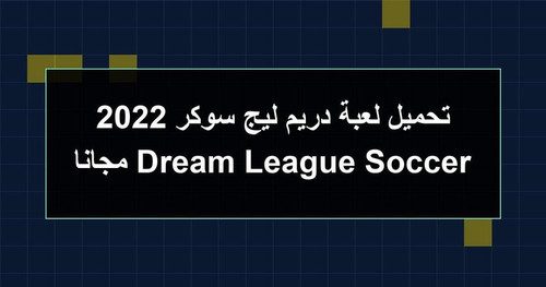 تحميل لعبة دريم ليج سوكر 2022 Dream League Soccer مجانا.jpg