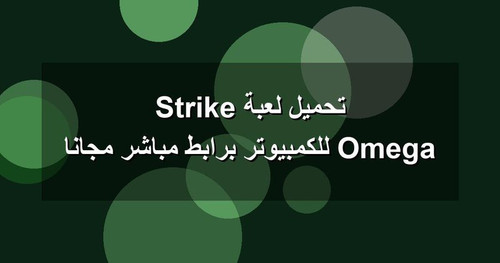 تحميل لعبة Omega Strike للكمبيوتر برابطمباشر مجانا.jpg