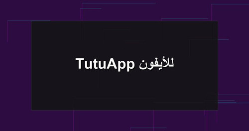 TutuApp للأيفون.jpg