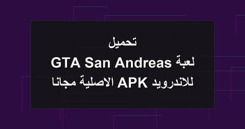تحميل لعبة GTA San Andreas للاندرويد APK الاصلية مجانا.jpg