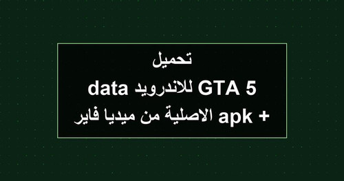 تحميل GTA 5 للاندرويد apk data الاصلية من ميديا فاير.jpg