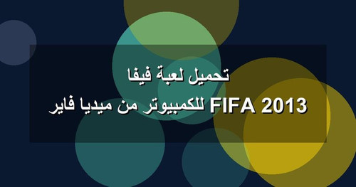 تحميل لعبة فيفا 2013 FIFA للكمبيوتر من ميديا فاير.jpg