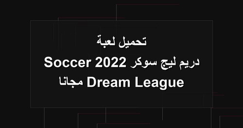 تحميل لعبة دريم ليج سوكر 2022 Dream League Soccer مجانا.jpg