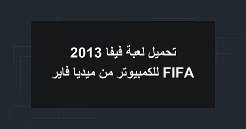 تحميل لعبة فيفا 2013 FIFA للكمبيوتر من ميديا فاير.jpg