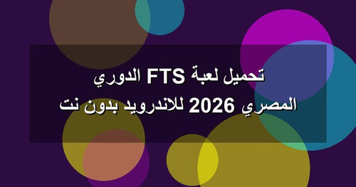 تحميل لعبة FTS الدوري المصري 2026 للاندرويد بدون نت.jpg