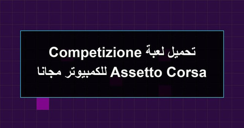 تحميل لعبة Assetto Corsa Competizione للكمبيوتر مجانا.jpg