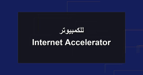 Internet Accelerator للكمبيوتر.jpg