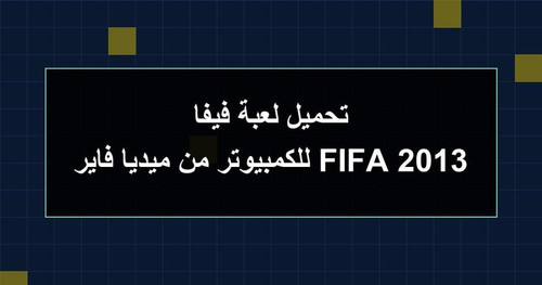 تحميل لعبة فيفا 2013 FIFA للكمبيوتر من ميديا فاير.jpg