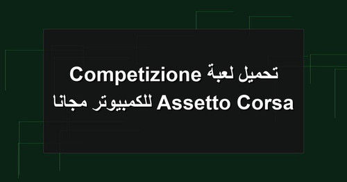 تحميل لعبة Assetto Corsa Competizione للكمبيوتر مجانا.jpg