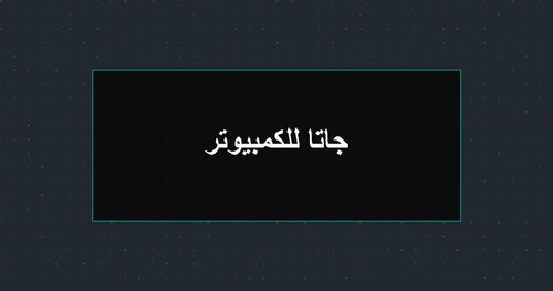 جاتا للكمبيوتر.jpg