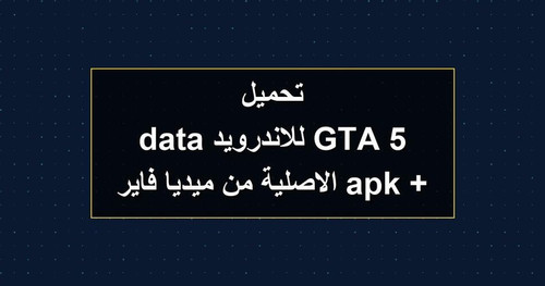تحميل GTA 5 للاندرويد apk data الاصلية من ميديا فاير.jpg