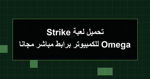 تحميل لعبة Omega Strike للكمبيوتر برابطمباشر مجانا.jpg