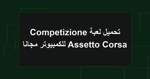 تحميل لعبة Assetto Corsa Competizione للكمبيوتر مجانا.jpg
