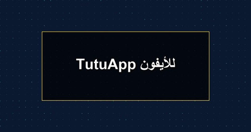 TutuApp للأيفون.jpg