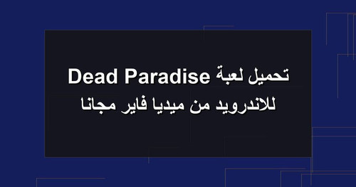 تحميل لعبة Dead Paradise للاندرويد من ميديا فاير مجانا.jpg