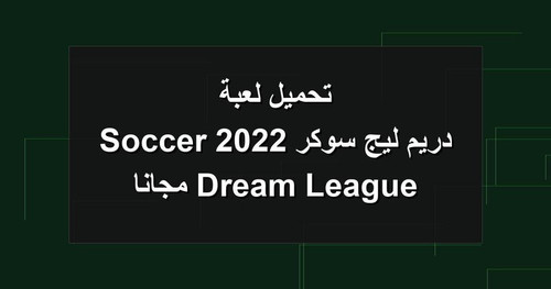 تحميل لعبة دريم ليج سوكر 2022 Dream League Soccer مجانا.jpg