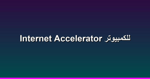 Internet Accelerator للكمبيوتر.jpg