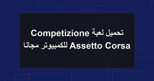 تحميل لعبة Assetto Corsa Competizione للكمبيوتر مجانا.jpg