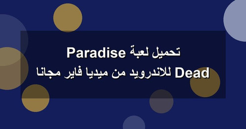 تحميل لعبة Dead Paradise للاندرويد من ميديا فاير مجانا.jpg