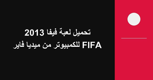 تحميل لعبة فيفا 2013 FIFA للكمبيوتر من ميديا فاير.jpg