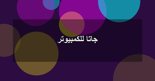 جاتا للكمبيوتر.jpg