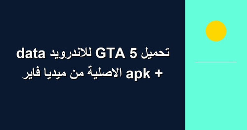تحميل GTA 5 للاندرويد apk data الاصلية من ميديا فاير.jpg