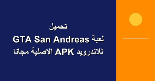 تحميل لعبة GTA San Andreas للاندرويد APK الاصلية مجانا.jpg