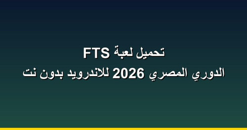تحميل لعبة FTS الدوري المصري 2026 للاندرويد بدون نت.jpg