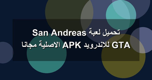تحميل لعبة GTA San Andreas للاندرويد APK الاصلية مجانا.jpg