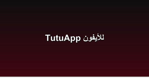 TutuApp للأيفون.jpg