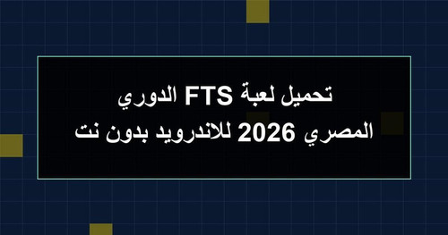 تحميل لعبة FTS الدوري المصري 2026 للاندرويد بدون نت.jpg
