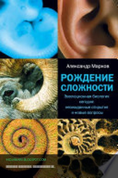 Обложка книги «Рождение сложности. Эволюционная биология сегодня: неожиданные открытия и новые вопросы» - Александр Марков