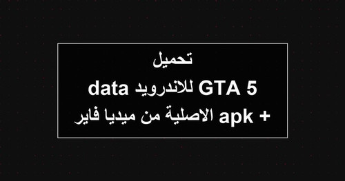 تحميل GTA 5 للاندرويد apk data الاصلية من ميديا فاير.jpg