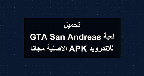 تحميل لعبة GTA San Andreas للاندرويد APK الاصلية مجانا.jpg