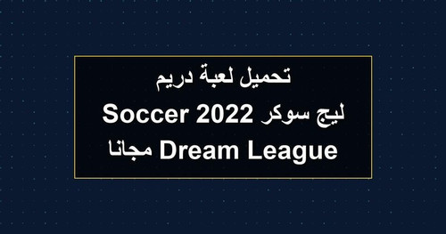 تحميل لعبة دريم ليج سوكر 2022 Dream League Soccer مجانا.jpg