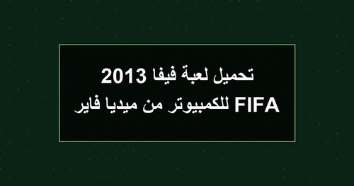 تحميل لعبة فيفا 2013 FIFA للكمبيوتر من ميديا فاير.jpg