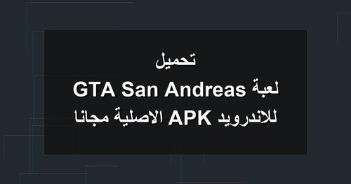 تحميل لعبة GTA San Andreas للاندرويد APK الاصلية مجانا.jpg