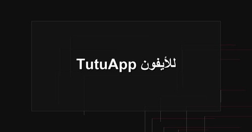 TutuApp للأيفون.jpg