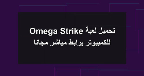 تحميل لعبة Omega Strike للكمبيوتر برابطمباشر مجانا.jpg
