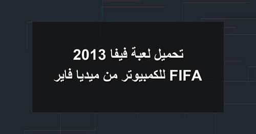 تحميل لعبة فيفا 2013 FIFA للكمبيوتر من ميديا فاير.jpg